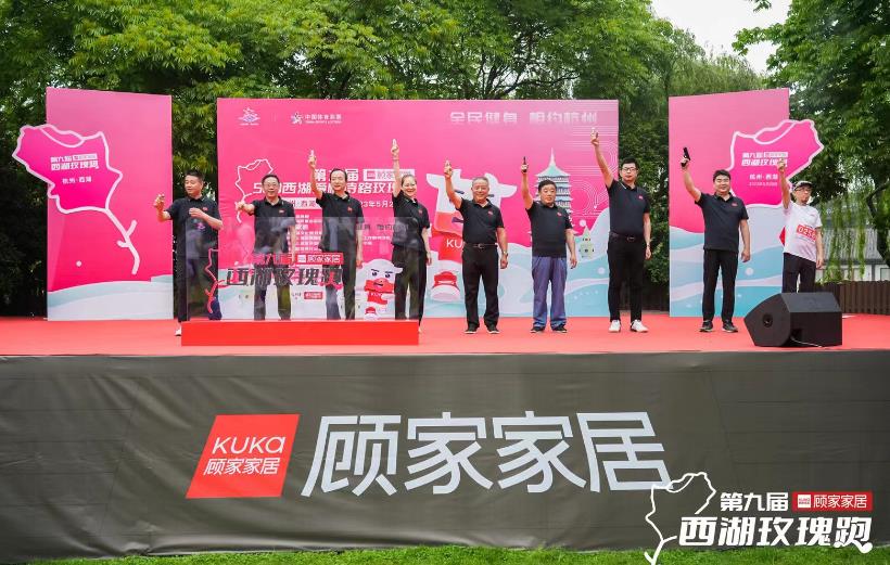 全民健身 相约杭州——第九届顾家家居西湖玫瑰跑浪漫开跑