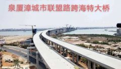 泉州芯时代：泉厦漳城市联盟路跨海特大桥成功合龙