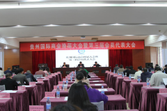 贵州国际商会举行换届大会暨第三届会员代表大会