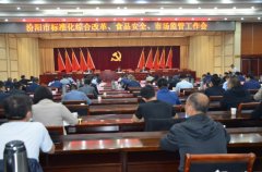 汾阳召开工作会议：部署标准化综合改革等工作
