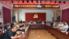 汾阳市市场监督管理局召开退役军人座谈会