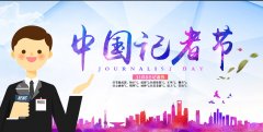 江南网庆祝我们第21个记者节日