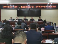 汾阳市市场监管局牵头召开2020年“双打” 整治工作联席会议