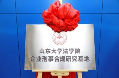 山东首个企业刑事合规研究基地在东营区检察院揭牌成立