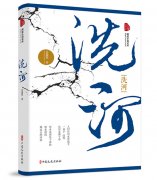 古白文本  情节跌宕：文学图书《洗河》亮相2021北京图书订货会