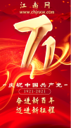 江南网庆祝中国共产党建党壹百周年！