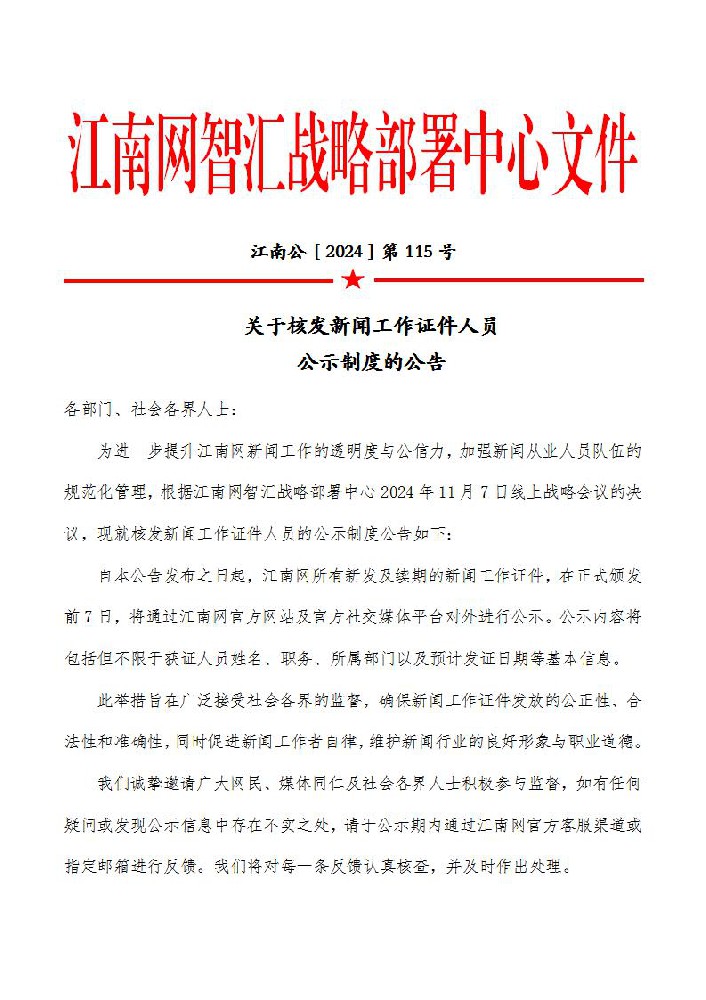 关于江南网核发新闻工作证件人员公示制度的公告