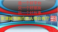 良杰：选好平台唱大戏 欢迎关注2021年书画里的中国