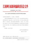 江南网启动一级公共卫生安全级别